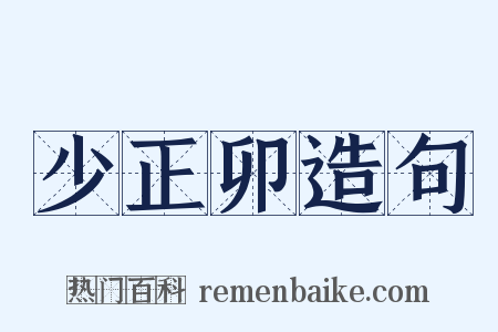 少正卯造句是什么意思的图片